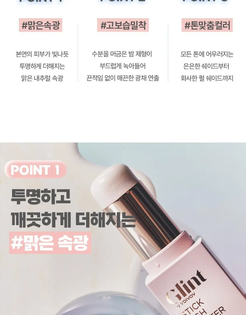 [승무원 PICK/핑크빔 속광스틱] 글린트 스틱 하이라이터 상세페이지 6